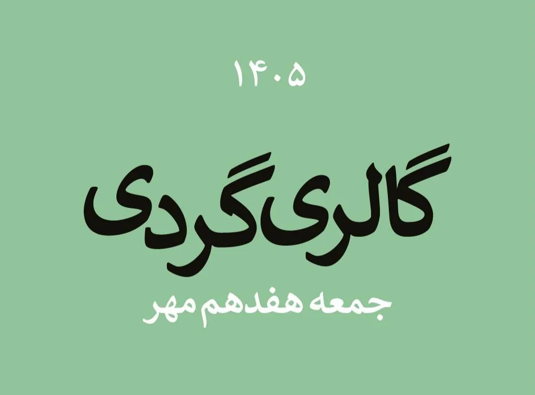 گالری گردی در سومین جمعه مهر ۱۴۰۵