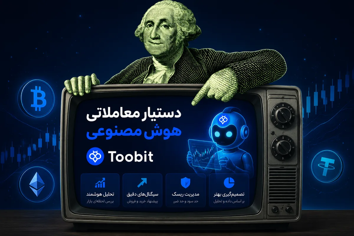 دستیار هوش مصنوعی توبیت | تجربه ای جدید از معامله گری هوشمند در بازار کریپتو