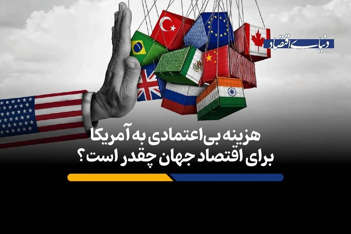 هزینه بیاعتمادی به آمریکا برای اقتصاد جهان چقدر است؟