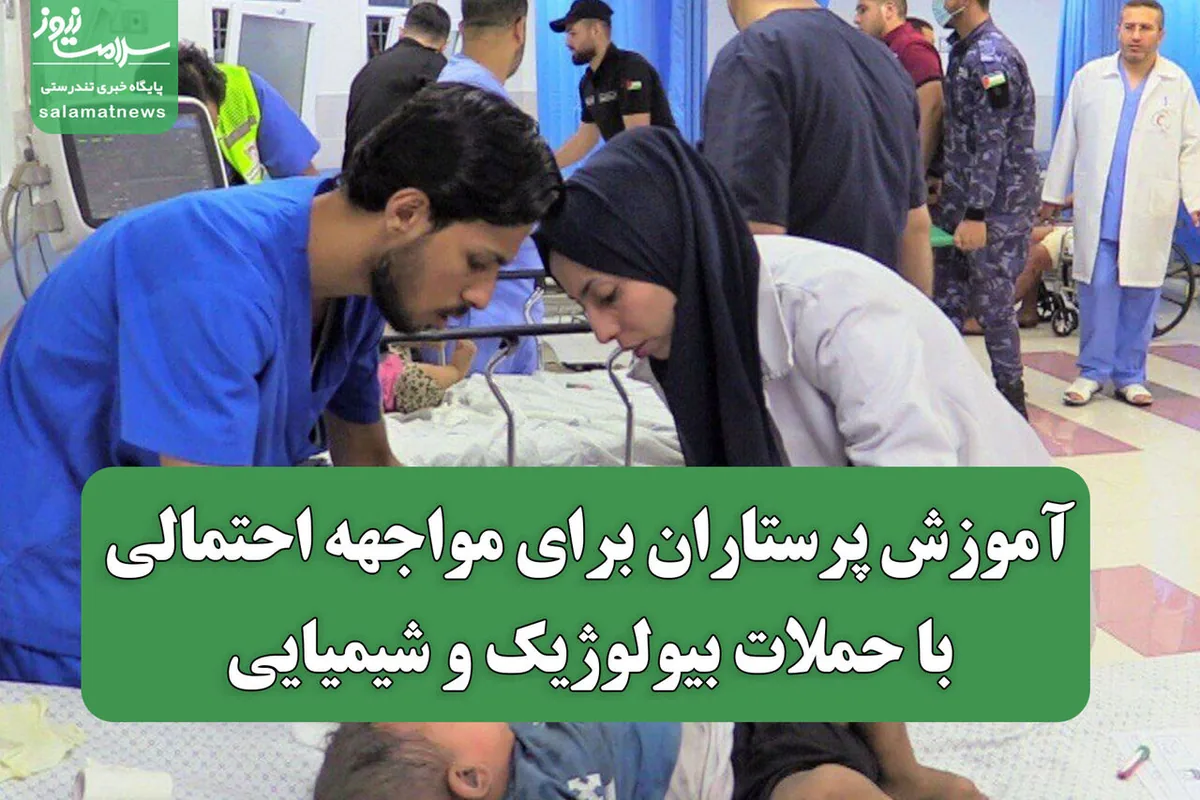 آموزش پرستاران برای مواجهه احتمالی با حملات بیولوژیک و شیمیایی