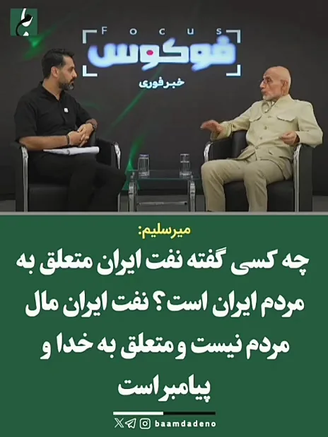 میرسلیم: چه کسی گفت نفت ایران متعلق به مردم است؟ نفت ایران مال مردم نیست و متعلق به خدا و پیامبر است + فیلم