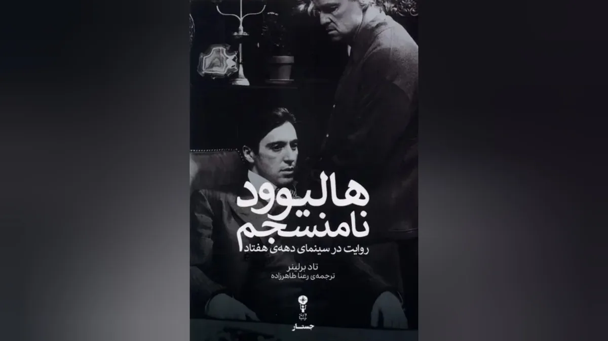 چگونه هالیوود از الگوهای کلاسیک فاصله گرفت؟
