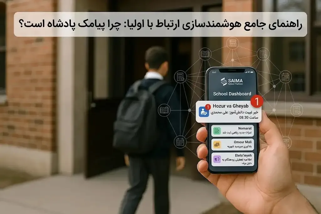 نرم افزار مدرسه: مدیریت هوشمند ارتباط با اولیا و سامانه پیامکی