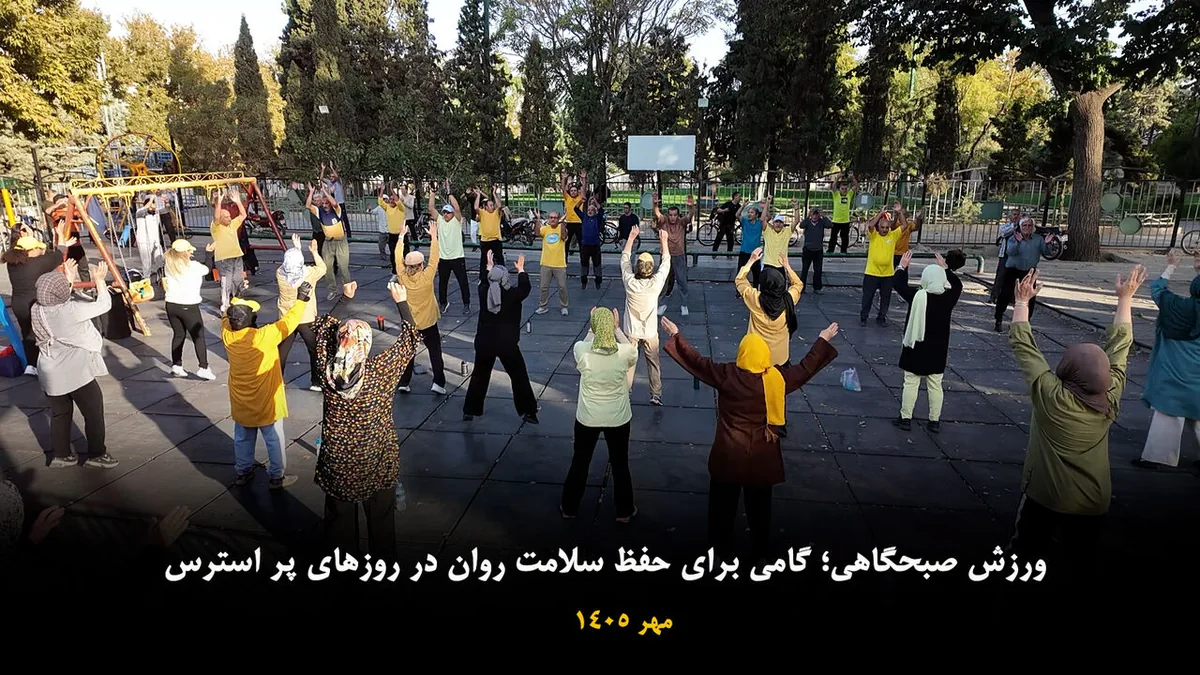 ورزش صبحگاهی؛ راهکاری برای تقویت آرامش روان در روزهای پرتنش