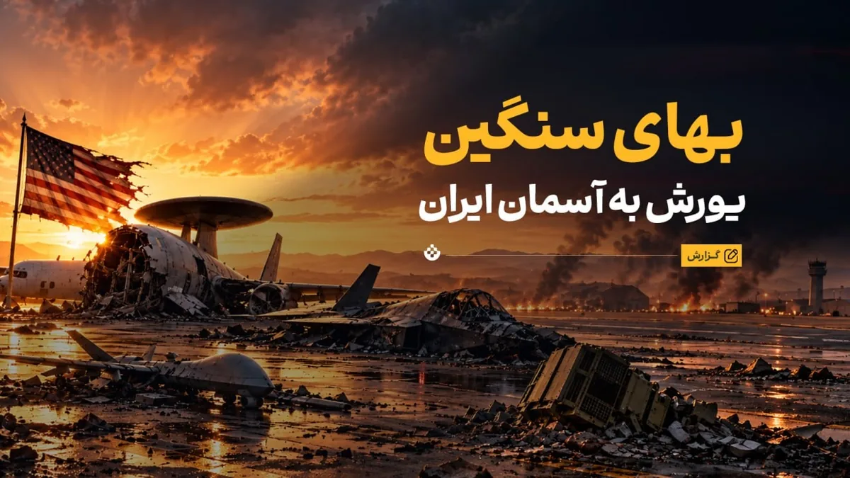 بهای سنگین یورش به آسمان ایران