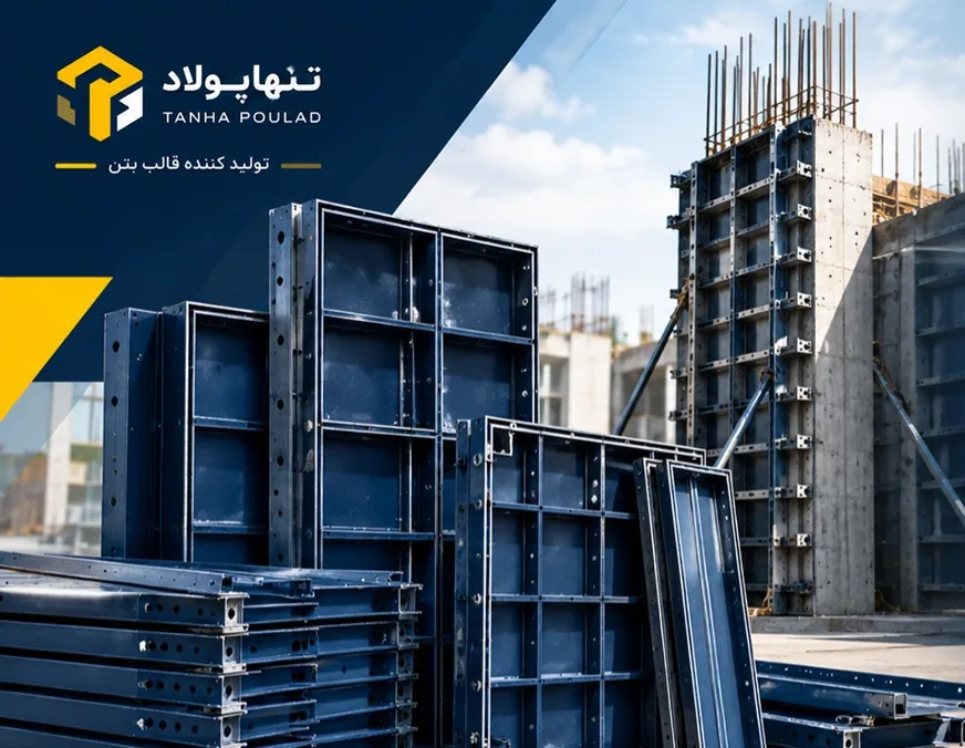 روش انتخاب قالب بتن مناسب پروژه را انتخاب کنیم؟ ابعاد، وزن و هزینه