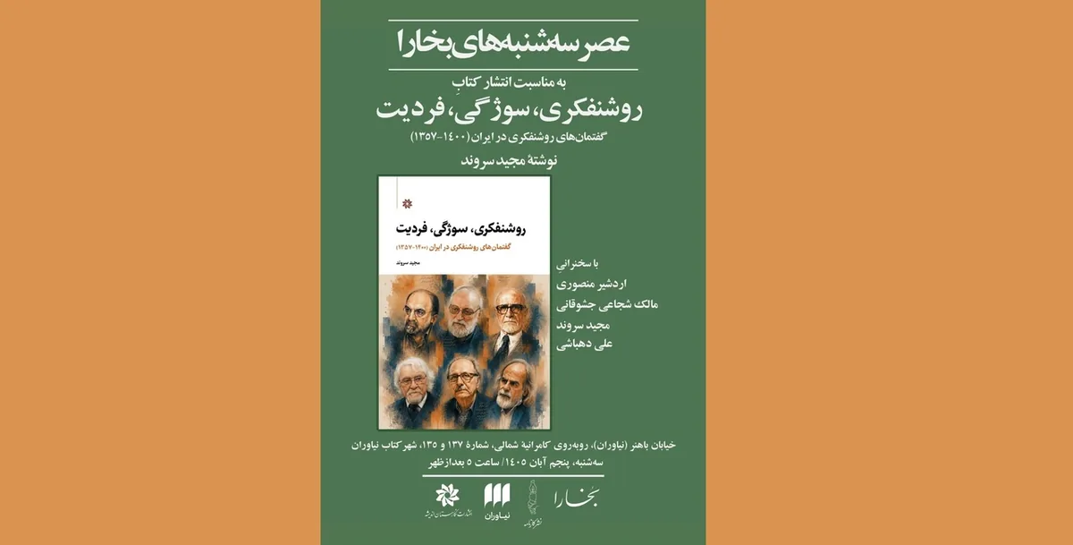 نشست نقد و بررسی کتاب «روشنفکری، سوژگی، فردیت»