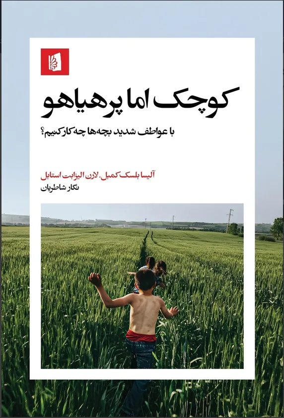 رشد هوش هیجانی کودک؛ سرمایه‌گذاری برای آینده