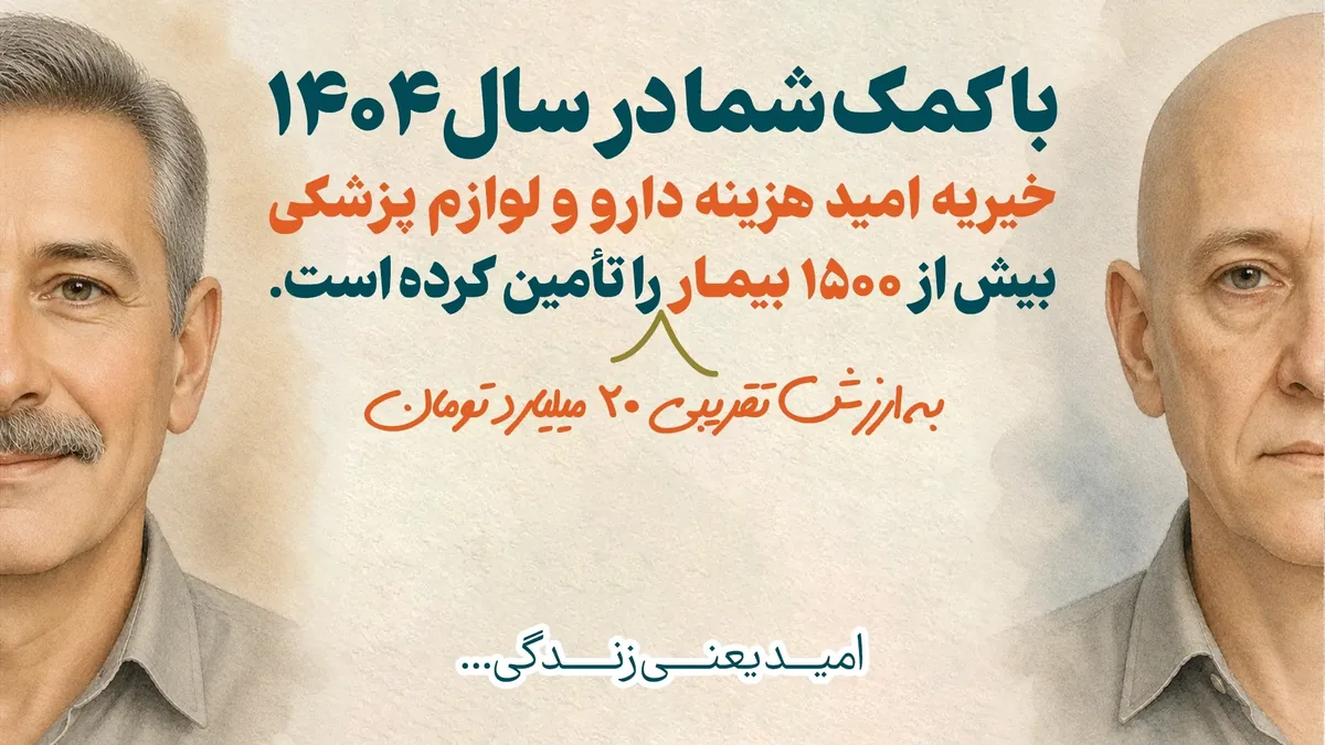 پوستر گزارش تأمین هزینه دارو و لوازم پزشکی بیش از ۱۵۰۰ بیمار توسط خیریه امید در سال ۱۴۰۴