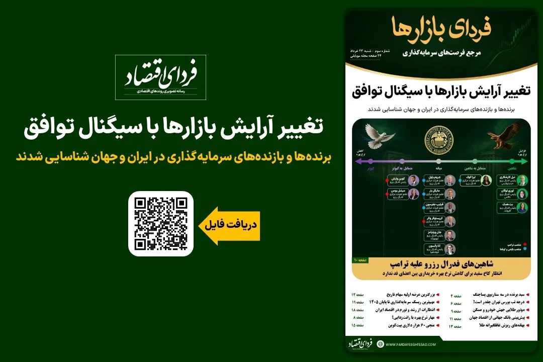 تغییر آرایش بازارها با سیگنال توافق