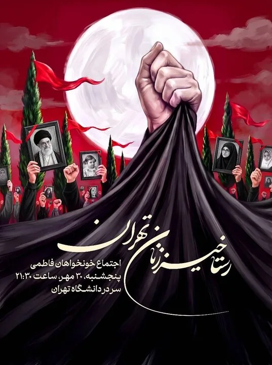 خونخواهان فاطمی، «رستاخیز زنان تهران» را برپا می‌کنند