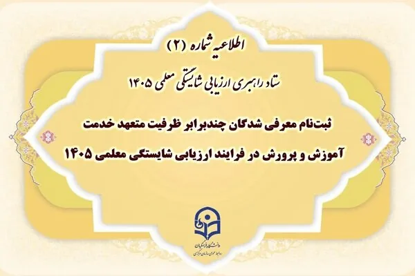 آغاز ثبتنام معرفیشدگان ارزیابی معلمی ۱۴۰۵