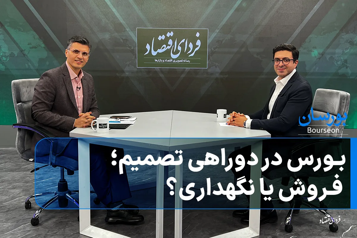 بورس در دوراهی تصمیم؛ فروش یا نگهداری؟