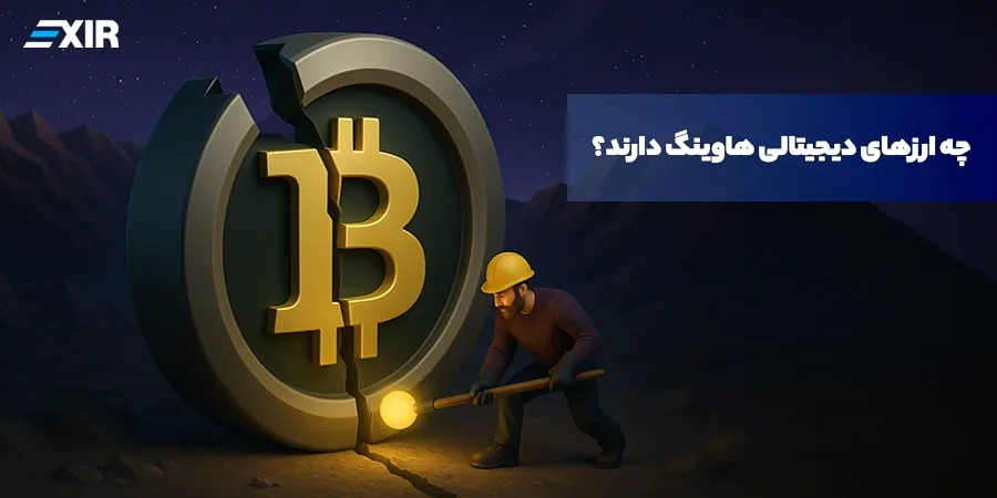 چه ارزهای دیجیتالی هاوینگ (Halving) دارند؟