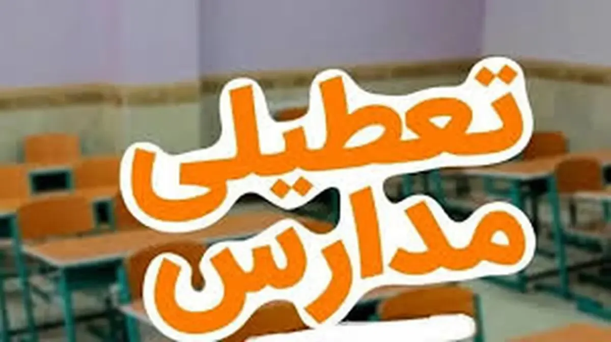 آیا مدارس خوزستان فردا یکشنبه ۱۰ آبان تعطیل هستند؟
