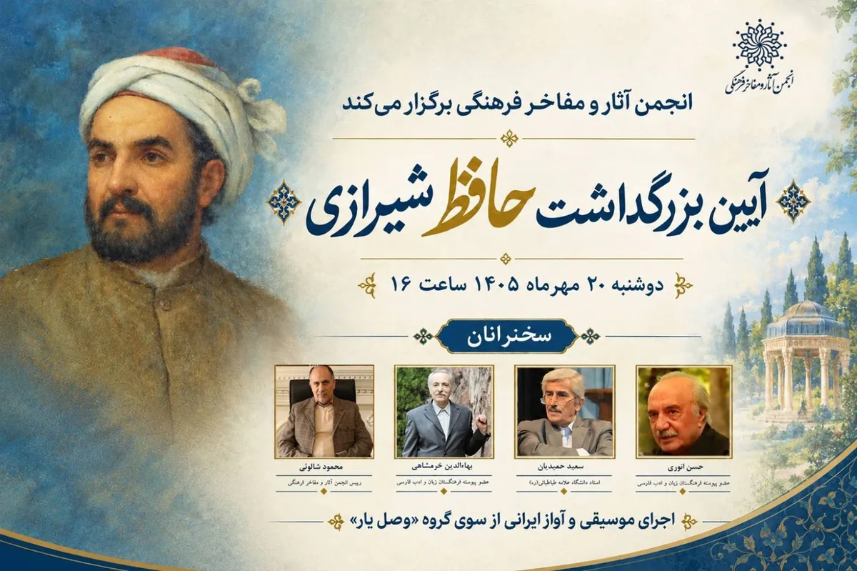 آیین بزرگداشت حافظ شیرازی با حضور چهرههای نامدار حافظپژوهی