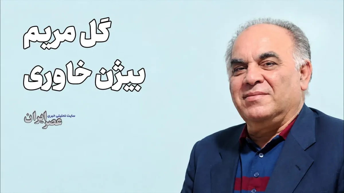 گل مریم/ بیژن خاوری(+صدا)
