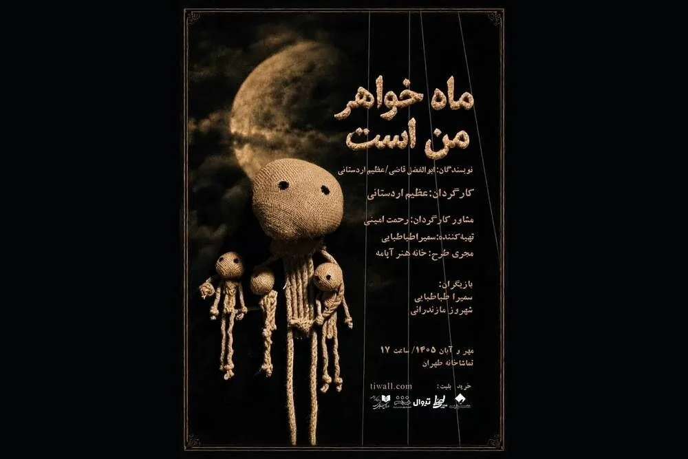 نمایش «ماه خواهر من است» صاحب پوستر شد