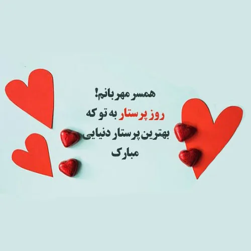روز پرستار در سال 1405 + پیام تبریک و ایده هدیه روز پرستار