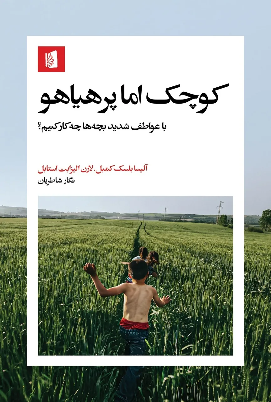 رشد هوش هیجانی کودک؛ سرمایه‌گذاری برای آینده