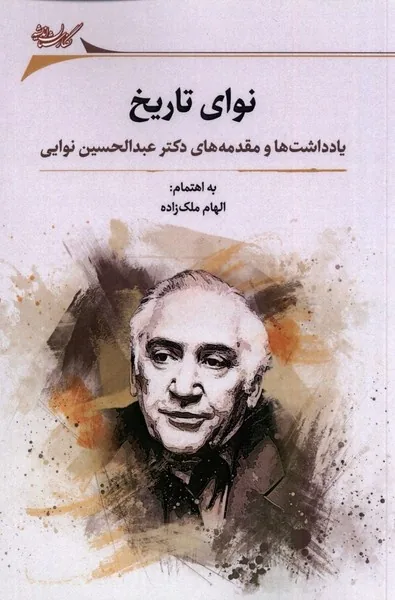 او تاریخ را ادیبانه می‌خواند