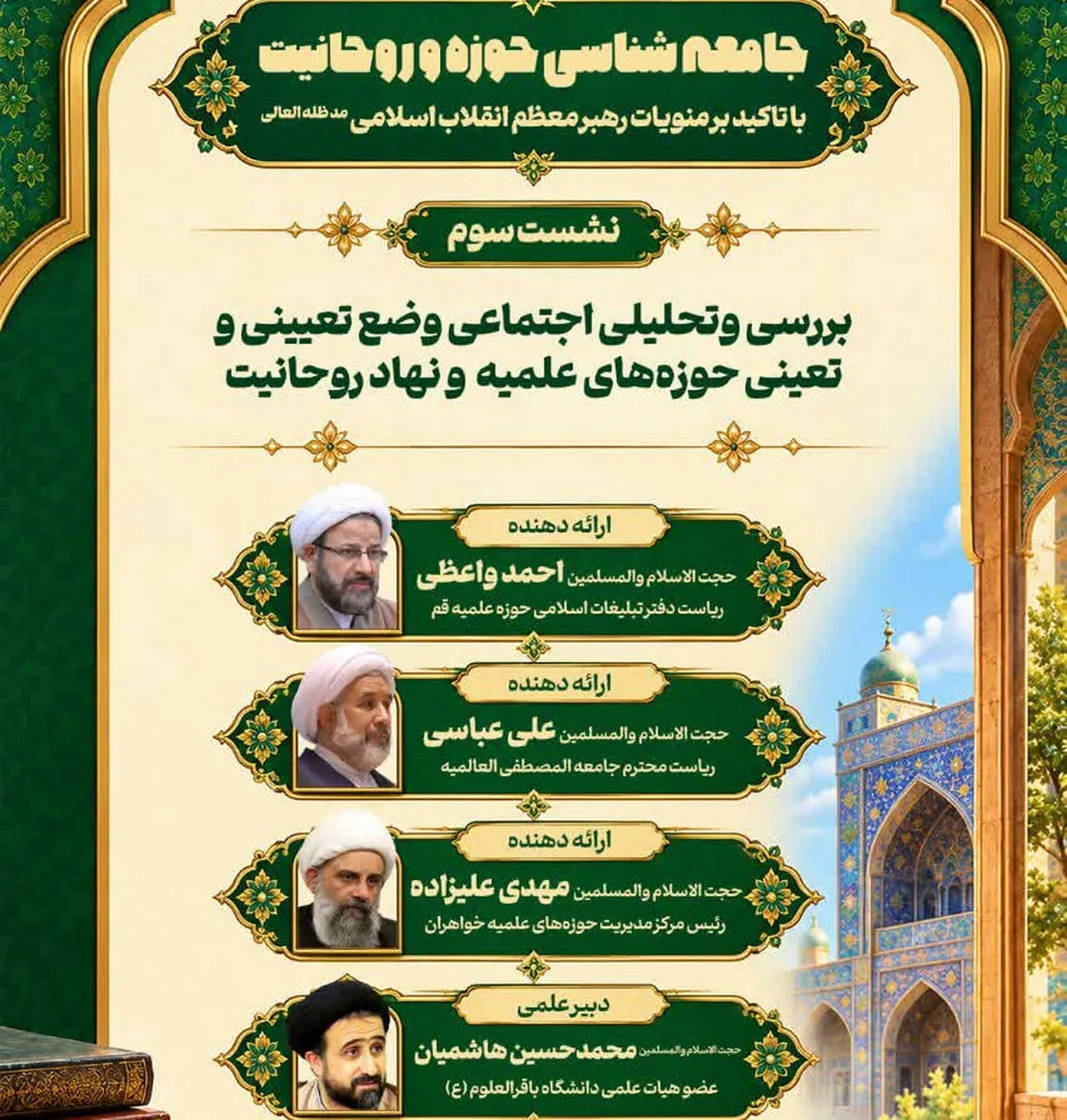 نشست «بررسی اجتماعی وضع تعیینی و تعینی حوزه های علمیه و روحانیت» برگزار میشود