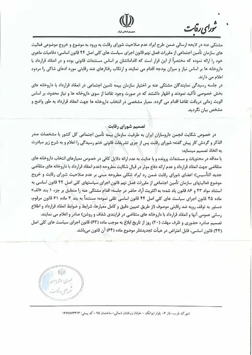 شورای رقابت به نفع داروسازان جوان رای داد
