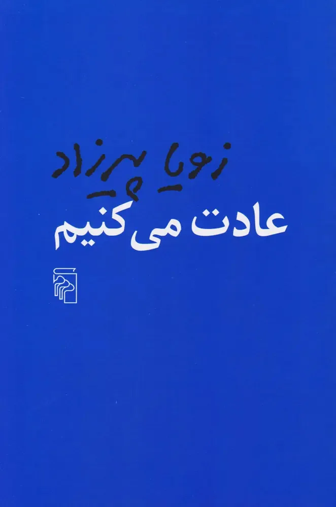 زویا پیرزاد در اثر جدیدش قصه‌گوی «گذشته» شده است