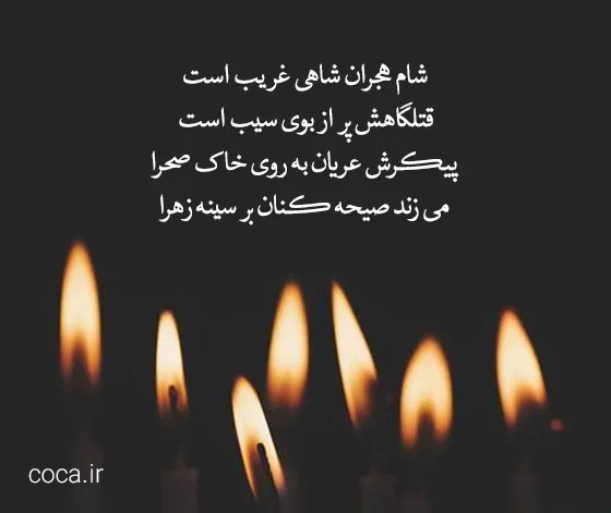 متن نوحه شام غریبان امام حسین (نوحه شب یازدهم محرم!)