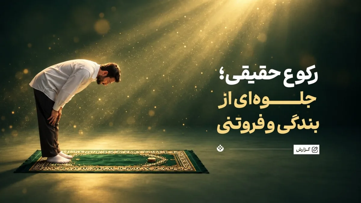 رکوع حقیقی؛ جلوهای از بندگی و فروتنی