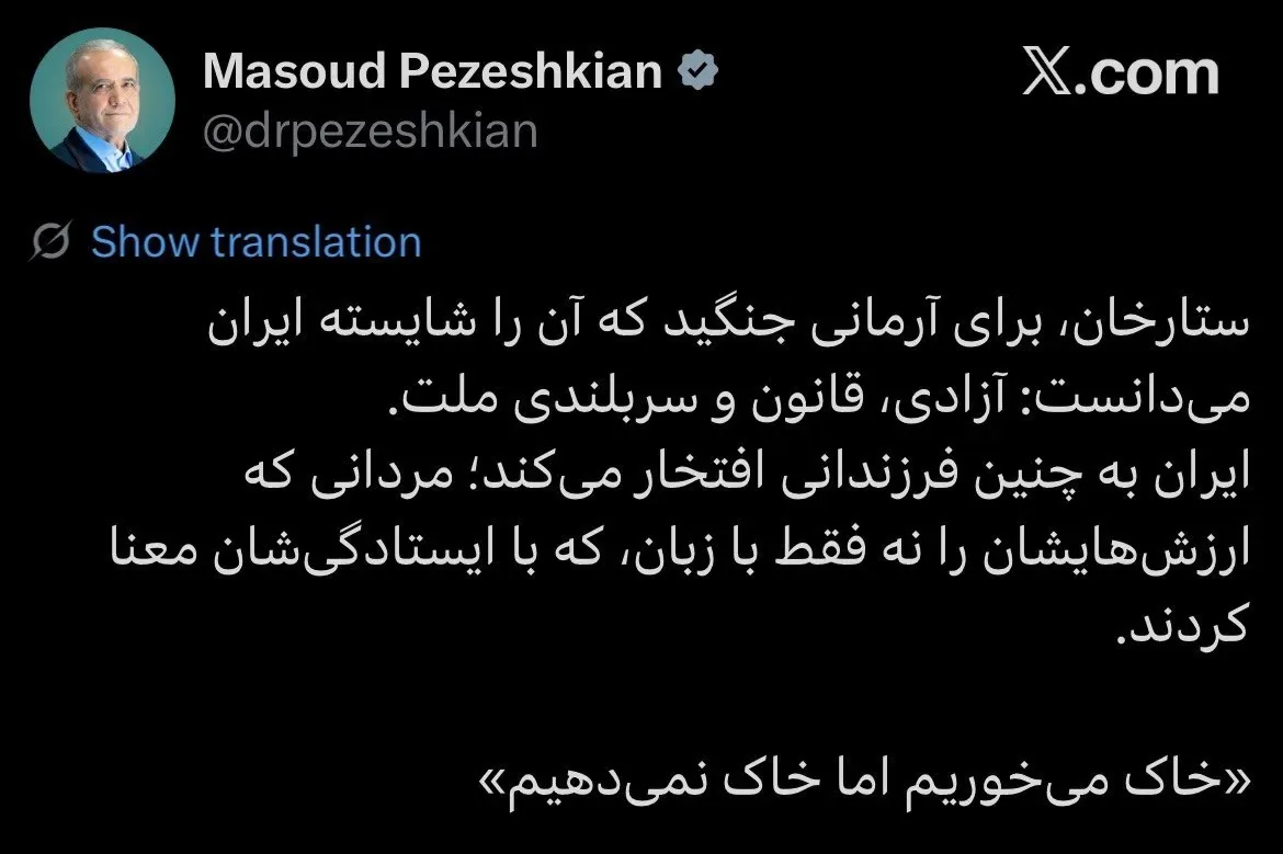 پزشکیان: خاک میخوریم اما خاک نمیدهیم
