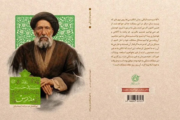 «زندگی شهید آیتالله سید حسن مدرس» به ویترین کتابفروشیها رسید