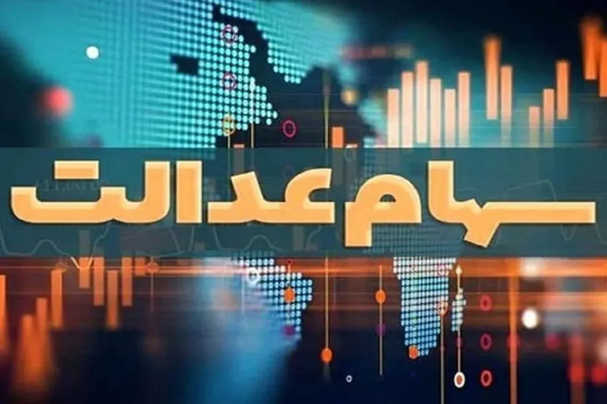 واریز سود سنوات گذشته سهامداران عدالتی که اطلاعات آنها ناقص بود