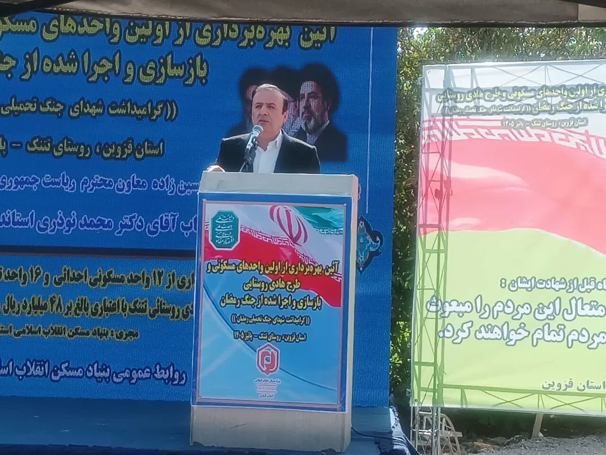استاندار قزوین: واحدهای مسکونی روستای تتنک در کوتاهترین زمان بازسازی و تحویل شد