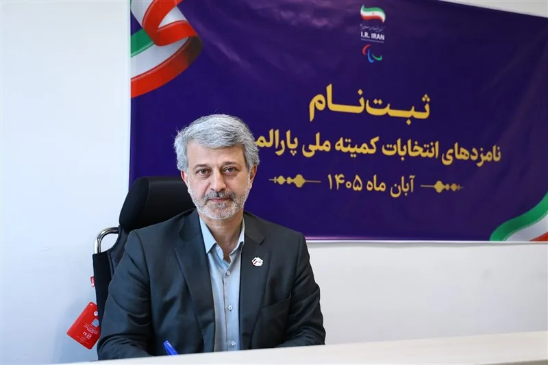 کوهپایهزاده نخستین نامزد ریاست کمیته ملی پارالمپیک