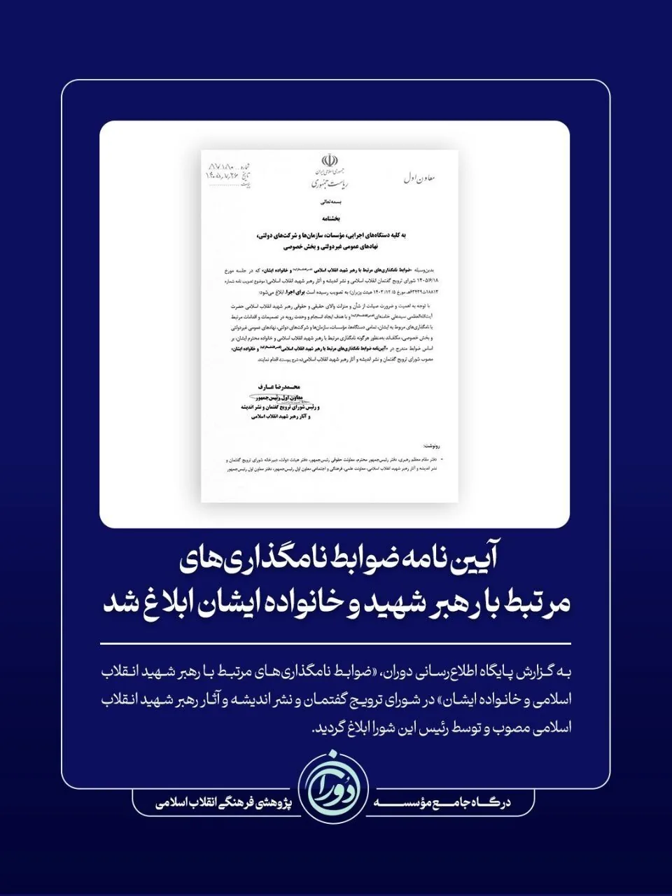 آییننامه ضوابط نامگذاریهای مرتبط با رهبر شهید و خانواده ایشان ابلاغ شد