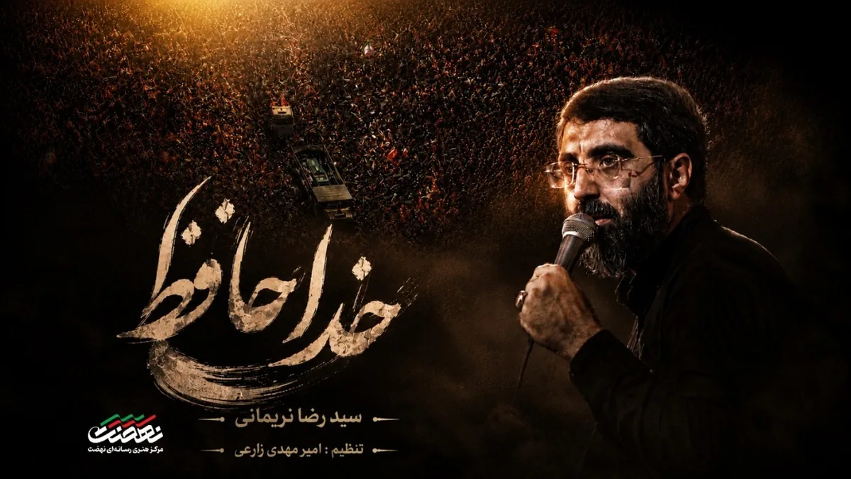 نماهنگ «خداحافظ» با نوای سید رضا نریمانی منتشر شد