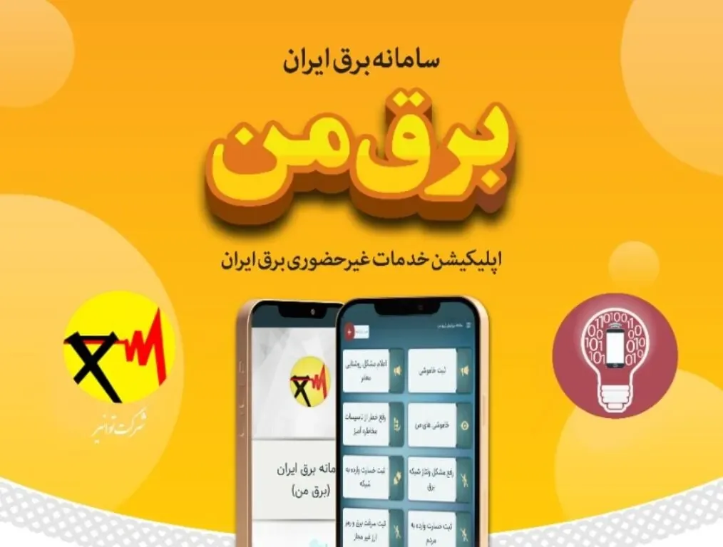 سامانه شرکت برق هک شد؟ / پاسخ مسئولان به نگرانی کاربران
