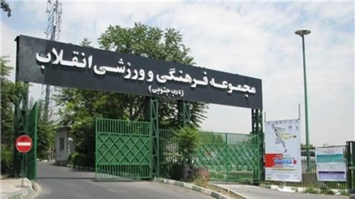 مجموعه ورزشی انقلاب و کشوری تعطیل شدند