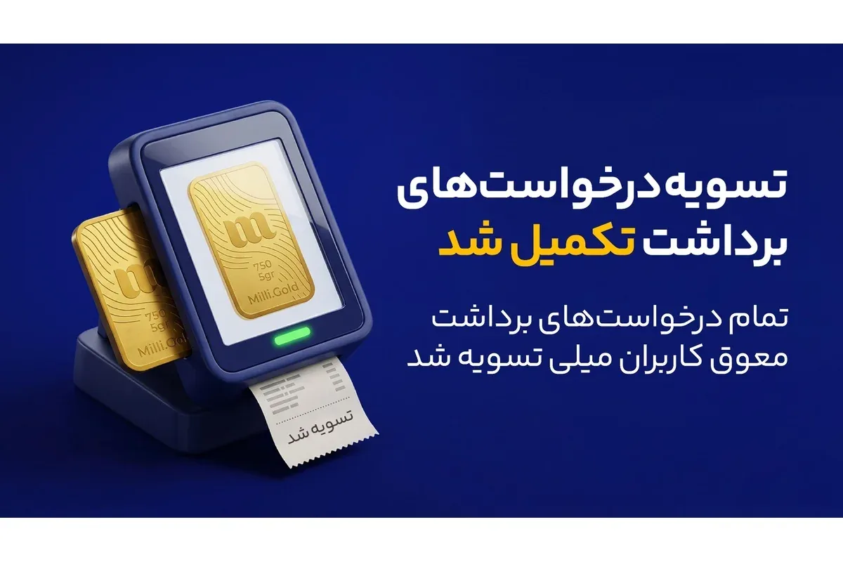 میلی از پایان صف تسویه درخواستهای برداشت خبر داد
