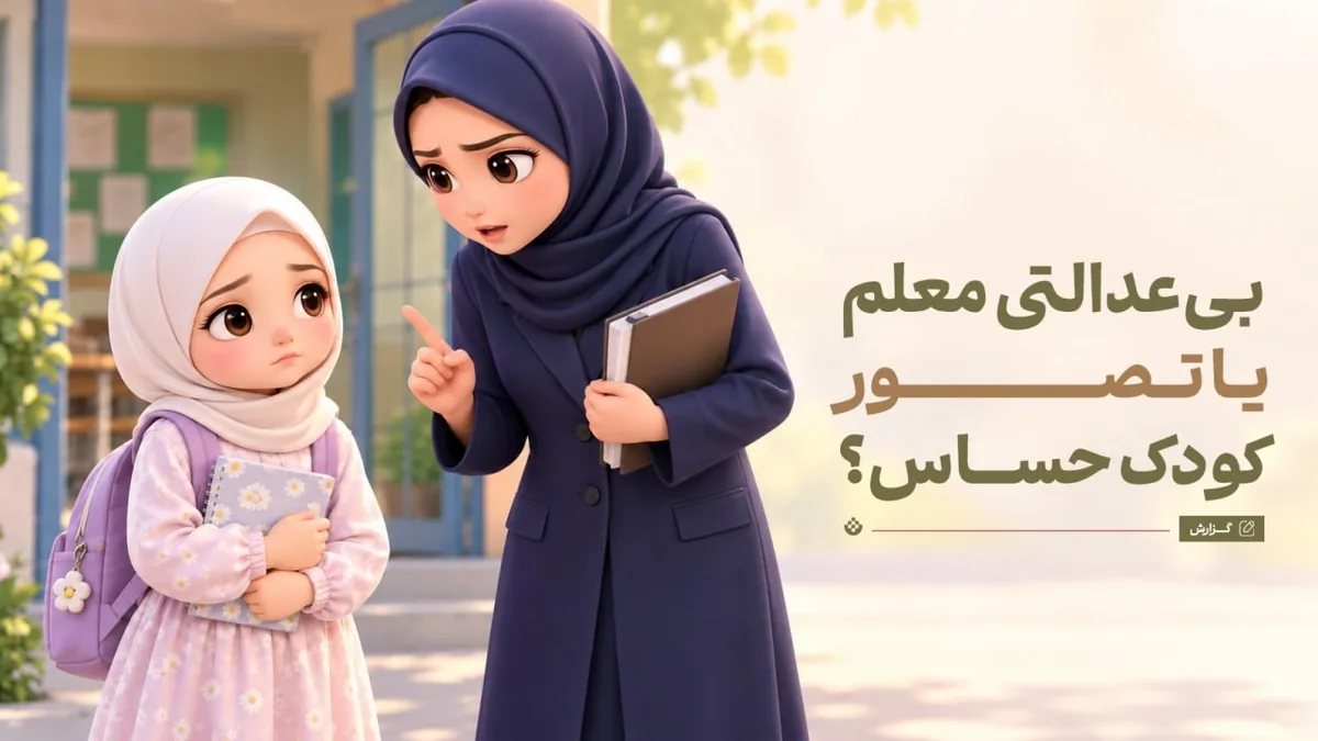 وقتی کودک از بیعدالتی معلم میگوید