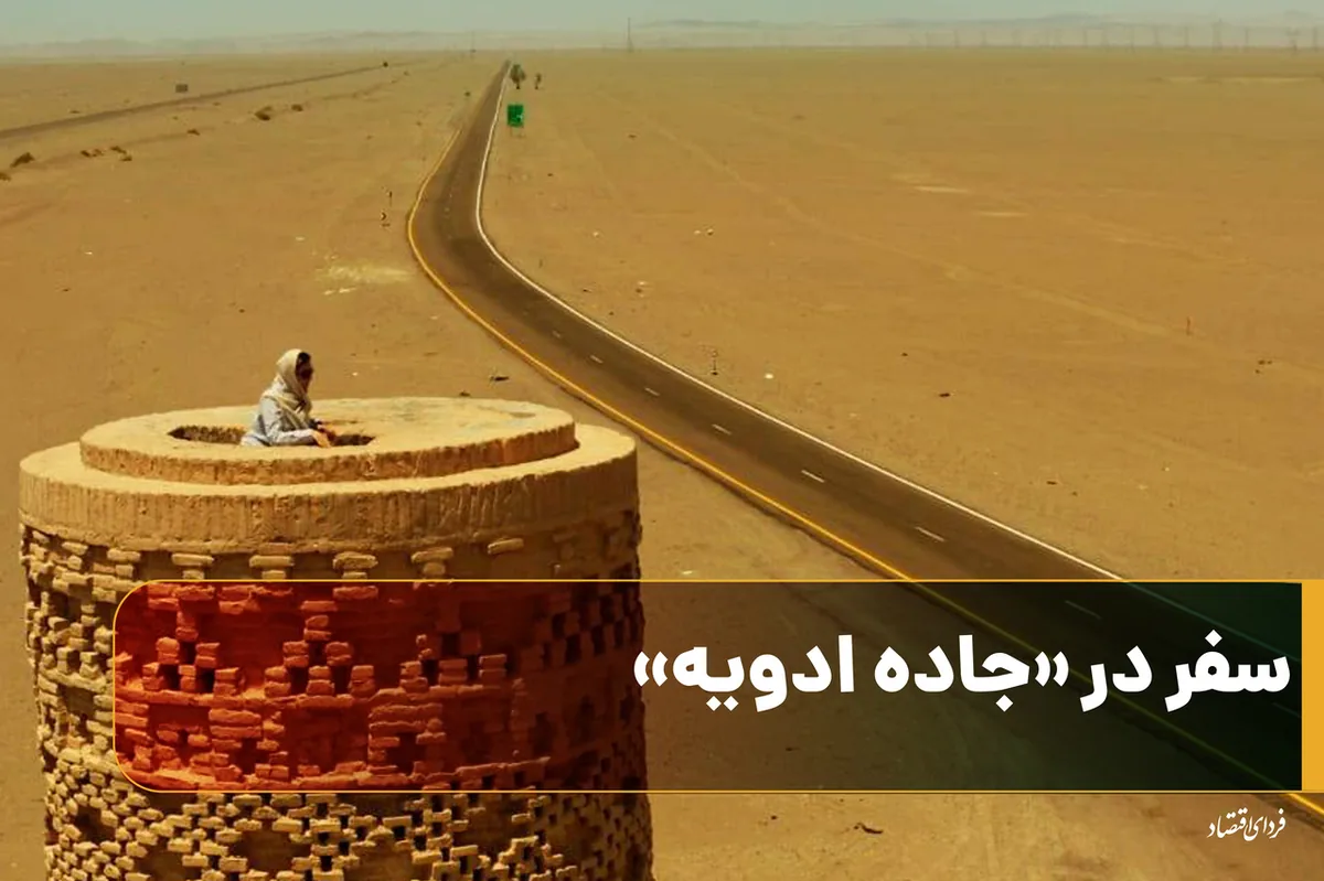 سفر در «جاده ادویه»
