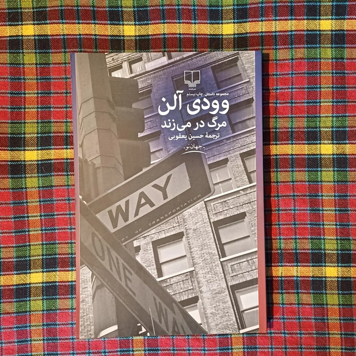 می‌خواستم نمایشنامه وودی آلن را با فرهنگ و لهجه یزدی روایت کنم
