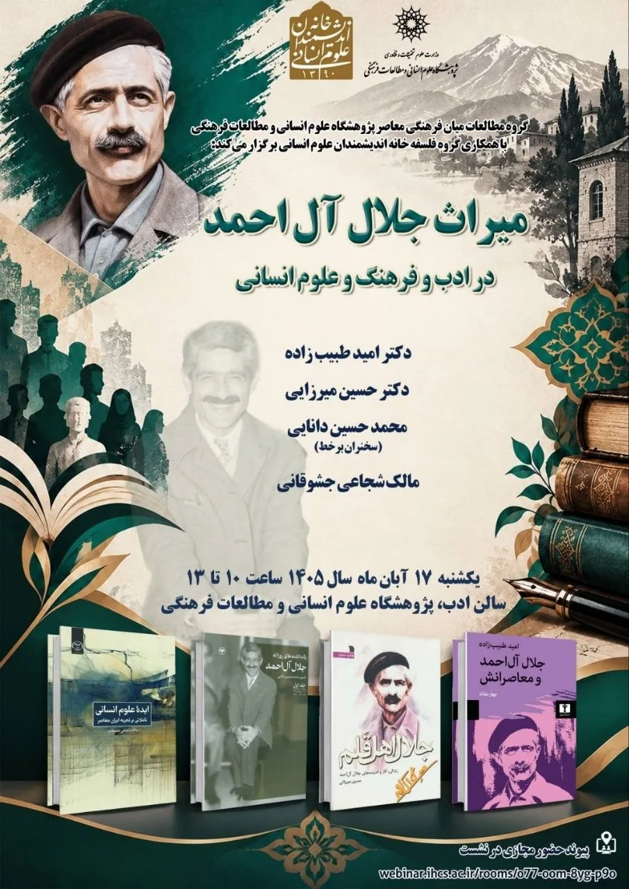 میراث جلال آل‌احمد در ادب و فرهنگ و علوم انسانی بررسی می‌شود