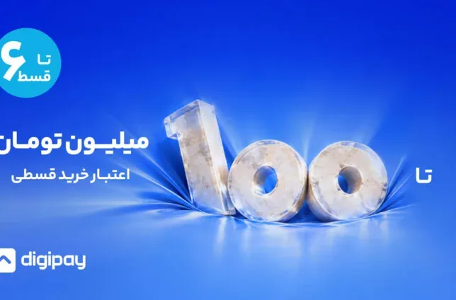 دیجیپی مرزهای خرید اعتباری را گسترش داد؛ اعتبار تا ۱۰۰ میلیون تومان، بازپرداخت تا ۶ قسط