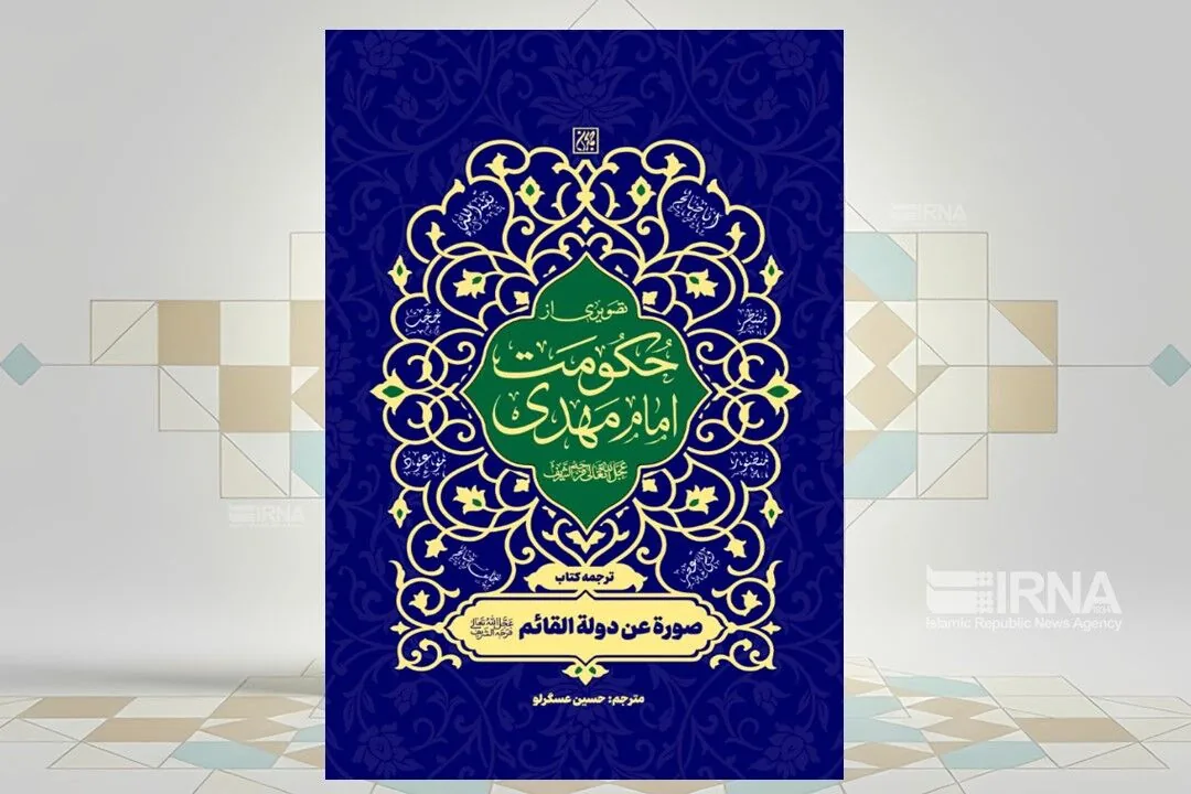 ویژگیهای جامعه مهدوی را در «تصویری از حکومت امام مهدی (عج)» بخوانید
