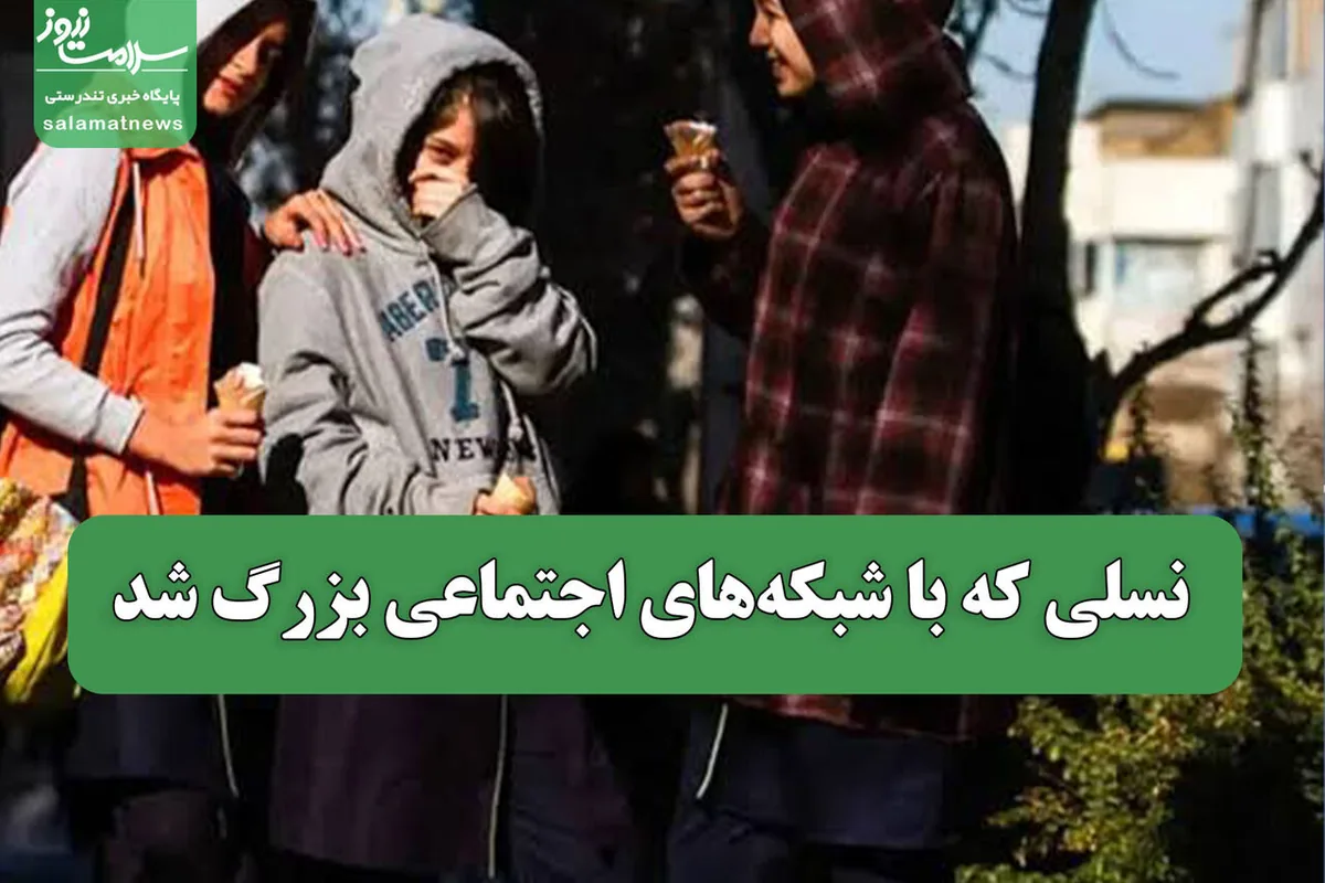 نسلی که با شبکههای اجتماعی بزرگ شد
