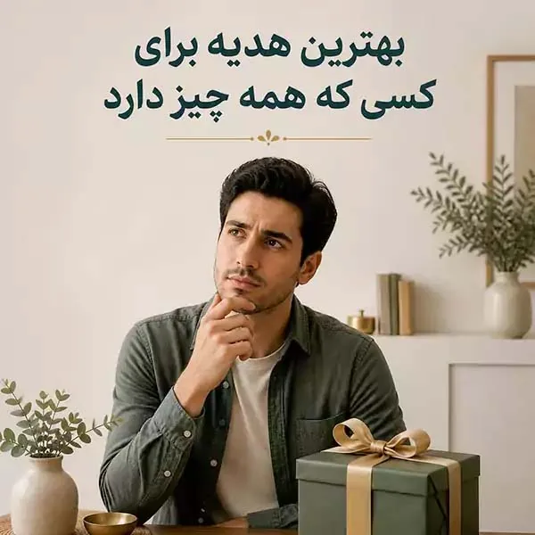 بهترین هدیه‌ برای کسی که همه چیز دارد