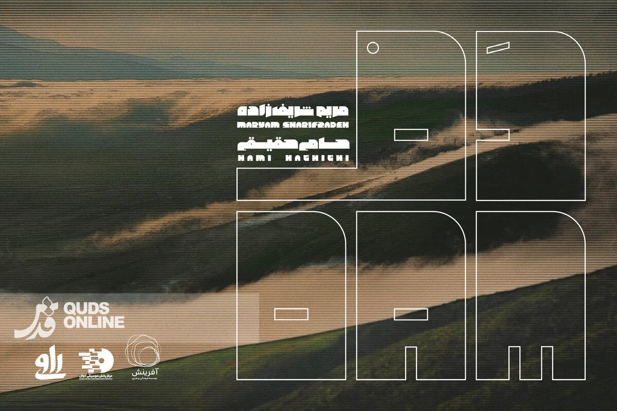 آلبوم موسیقی «دَم» منتشر شد