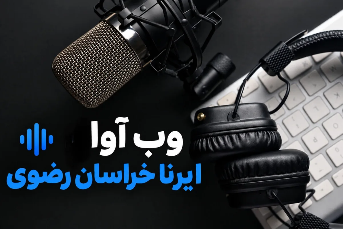 وب آوا | دومین همایش ملی میراث مکتوب تاریخ پزشکی در سبزوار و چند خبر دیگر از خراسان رضوی